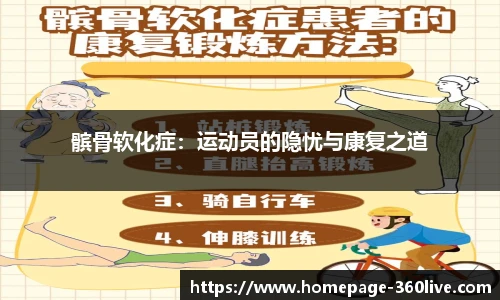 髌骨软化症：运动员的隐忧与康复之道