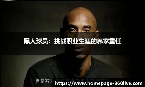 黑人球员：挑战职业生涯的养家重任