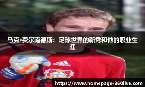 马克·费尔南德斯：足球世界的新秀和他的职业生涯