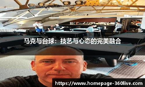 马克与台球：技艺与心态的完美融合