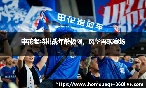 申花老将挑战年龄极限，风华再现赛场