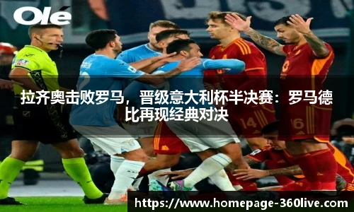 拉齐奥击败罗马，晋级意大利杯半决赛：罗马德比再现经典对决