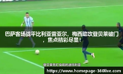 巴萨客场战平比利亚雷亚尔，梅西助攻登贝莱破门，焦点精彩尽显！