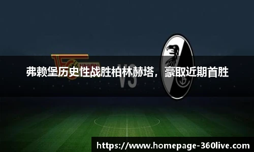 弗赖堡历史性战胜柏林赫塔，豪取近期首胜