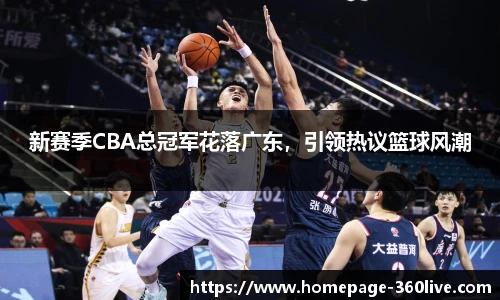 新赛季CBA总冠军花落广东，引领热议篮球风潮