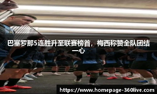 巴塞罗那5连胜升至联赛榜首，梅西称赞全队团结一心