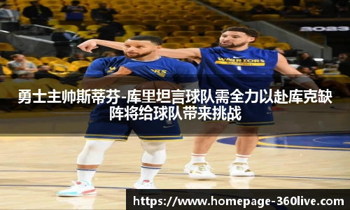 勇士主帅斯蒂芬-库里坦言球队需全力以赴库克缺阵将给球队带来挑战