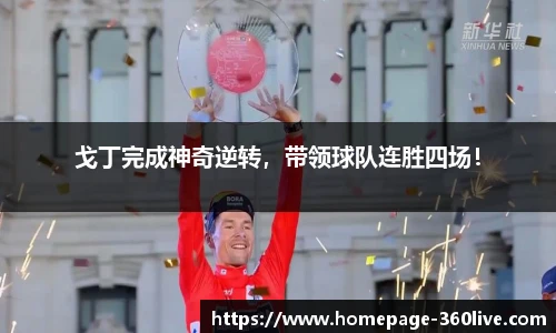 戈丁完成神奇逆转，带领球队连胜四场！