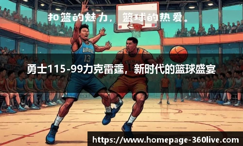 勇士115-99力克雷霆，新时代的篮球盛宴