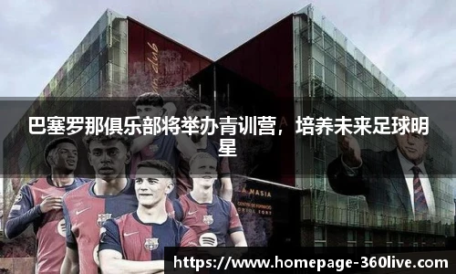 巴塞罗那俱乐部将举办青训营，培养未来足球明星