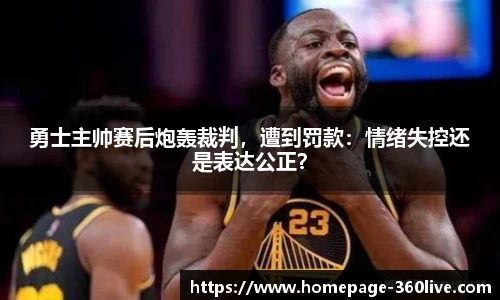 勇士主帅赛后炮轰裁判，遭到罚款：情绪失控还是表达公正？