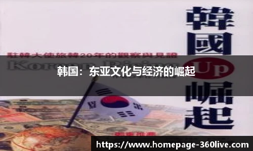 韩国：东亚文化与经济的崛起