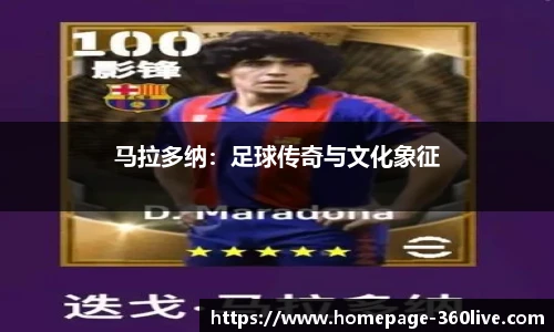 马拉多纳：足球传奇与文化象征