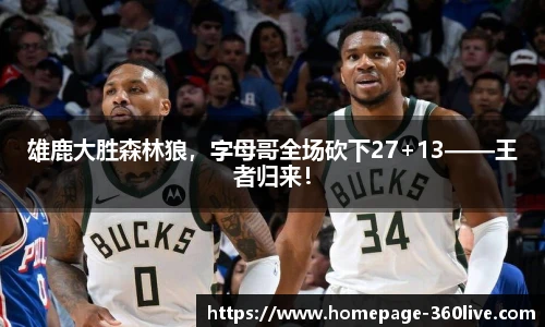 雄鹿大胜森林狼，字母哥全场砍下27+13——王者归来！