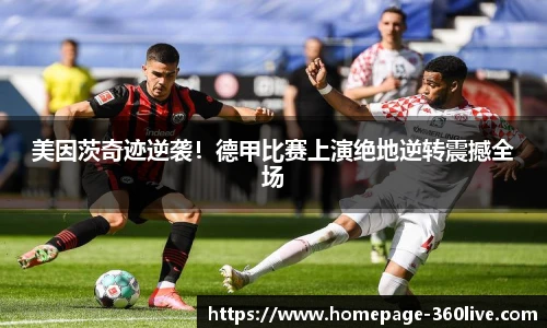 美因茨奇迹逆袭！德甲比赛上演绝地逆转震撼全场