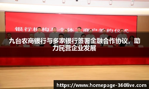 九台农商银行与多家银行签署金融合作协议，助力民营企业发展
