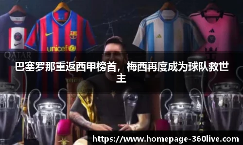 巴塞罗那重返西甲榜首，梅西再度成为球队救世主