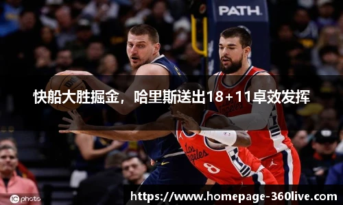 快船大胜掘金，哈里斯送出18+11卓效发挥