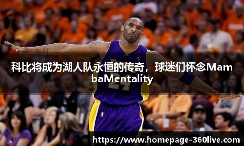 科比将成为湖人队永恒的传奇，球迷们怀念MambaMentality