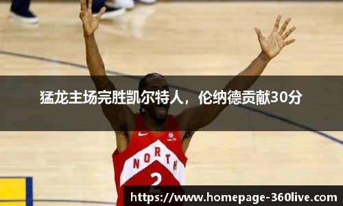 猛龙主场完胜凯尔特人，伦纳德贡献30分