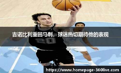 吉诺比利重回马刺，球迷热切期待他的表现