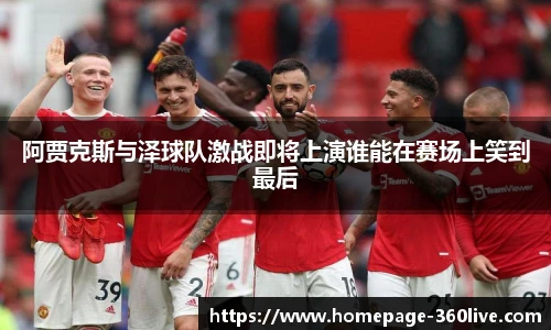 阿贾克斯与泽球队激战即将上演谁能在赛场上笑到最后