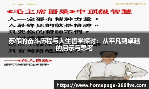 苏伟的奋斗历程与人生哲学探讨：从平凡到卓越的启示与思考