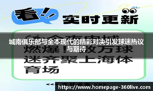 城南俱乐部与全本现代的精彩对决引发球迷热议与期待