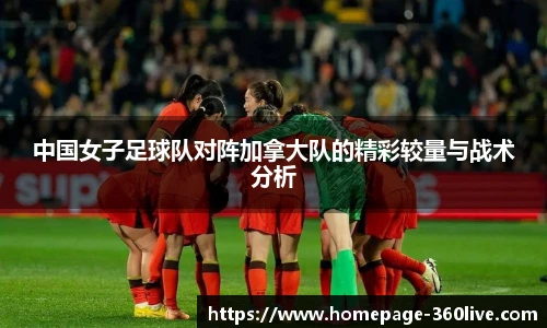 中国女子足球队对阵加拿大队的精彩较量与战术分析