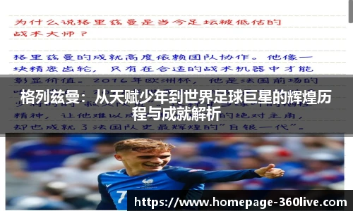 格列兹曼：从天赋少年到世界足球巨星的辉煌历程与成就解析