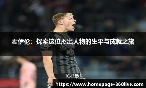 霍伊伦：探索这位杰出人物的生平与成就之旅