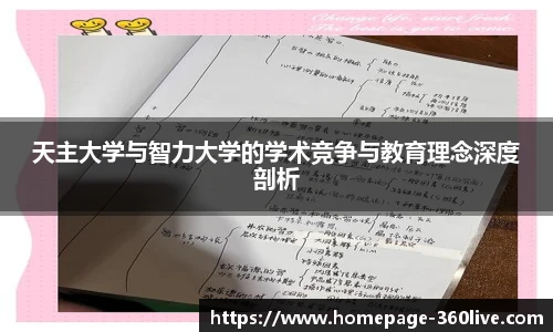 天主大学与智力大学的学术竞争与教育理念深度剖析