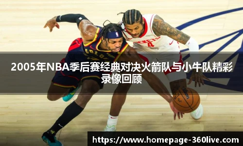 2005年NBA季后赛经典对决火箭队与小牛队精彩录像回顾