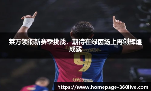 莱万领衔新赛季挑战，期待在绿茵场上再创辉煌成就