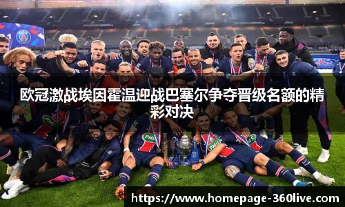 欧冠激战埃因霍温迎战巴塞尔争夺晋级名额的精彩对决
