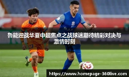 鲁能迎战华夏中超焦点之战球迷期待精彩对决与激情时刻