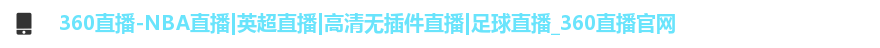 360直播-NBA直播|英超直播|高清无插件直播|足球直播_360直播官网